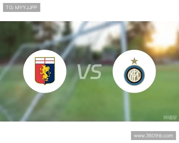 国际米兰与热那亚在线直播赛事分析及赛前预测